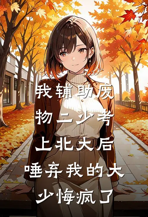 我辅助废物二少考上北大后，唾弃我的大少悔疯了