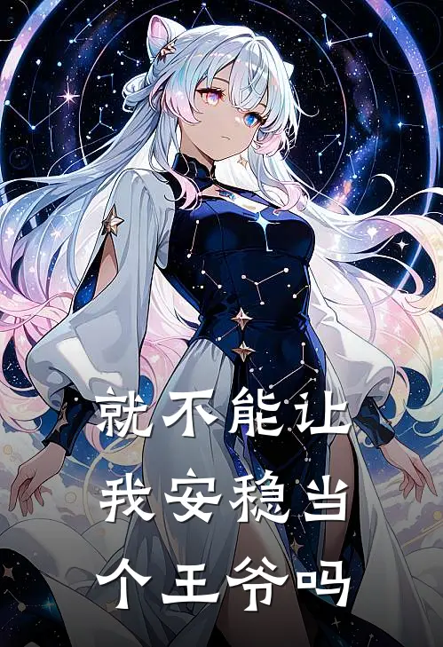 就不能让我安稳当个王爷吗