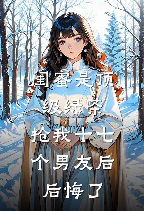 方瑾蒋心语闺蜜是顶级绿茶，抢我十七个男友后后悔了最新章节在线阅读_方瑾蒋心语完整版阅读