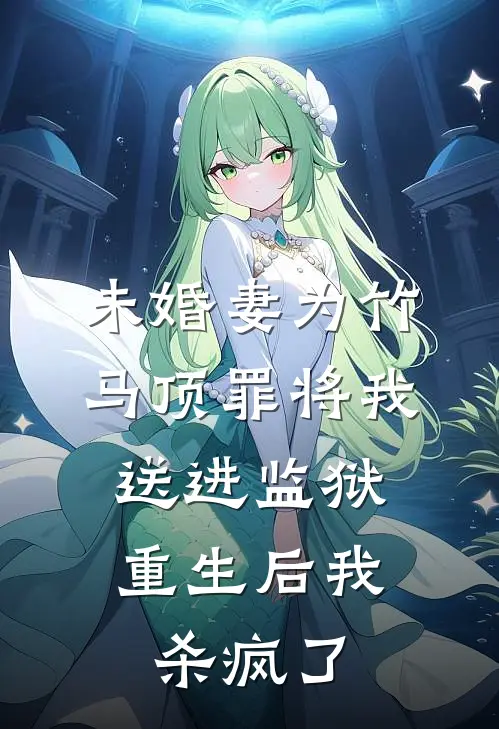 未婚妻为竹马顶罪将我送进监狱，重生后我杀疯了(周韵林崇礼)_周韵林崇礼热门小说