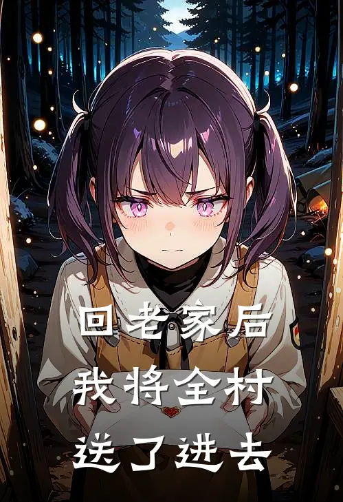 回老家后，我将全村送了进去佚名佚名最新好看小说_最新完本小说回老家后，我将全村送了进去佚名佚名