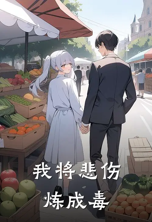 我将悲伤炼成毒全文免费阅读无弹窗大结局_我将悲伤炼成毒（林刻苏小蛮）最新小说