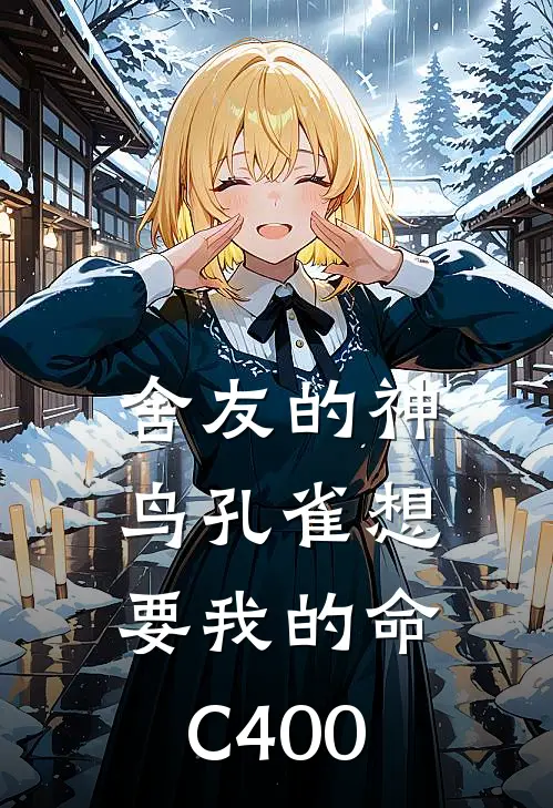 舍友的神鸟孔雀想要我的命C400(孔雀欣阳)热门网络小说_最新章节列表舍友的神鸟孔雀想要我的命C400(孔雀欣阳)