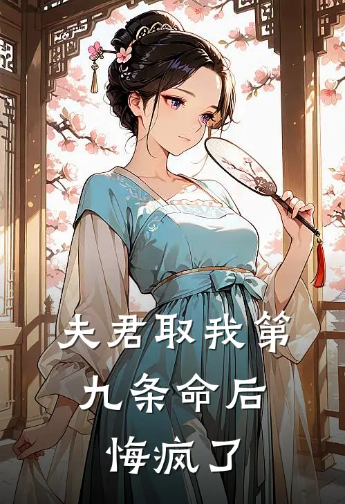 夫君取我第九条命后，悔疯了(沈彦秋许枝枝)完结的热门小说_全本免费完结小说夫君取我第九条命后，悔疯了(沈彦秋许枝枝)