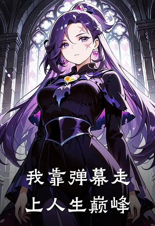 我靠弹幕走上人生巅峰