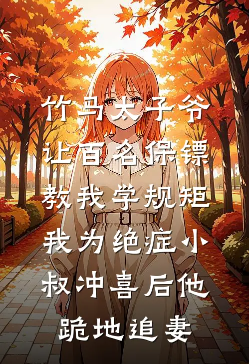 竹马太子爷让百名保镖教我学规矩，我为绝症小叔冲喜后他跪地追妻霍沉穆京圈完本完结小说_热门小说排行榜竹马太子爷让百名保镖教我学规矩，我为绝症小叔冲喜后他跪地追妻霍沉穆京圈