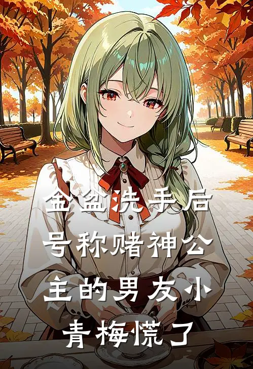 金盆洗手后，号称赌神公主的男友小青梅慌了(青梅许嫣然)全本免费小说_最新章节列表金盆洗手后，号称赌神公主的男友小青梅慌了(青梅许嫣然)