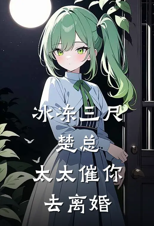 冰冻三尺，楚总，太太催你去离婚