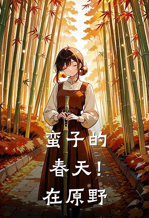 蛮子的春天！在原野（蛮七林七夜）最新章节列表_蛮七林七夜)蛮子的春天！在原野最新章节列表笔趣阁（蛮子的春天！在原野）