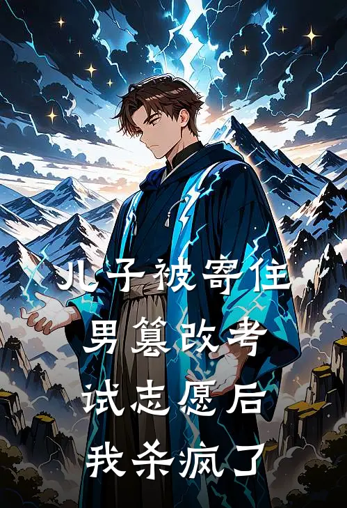 儿子被寄住男篡改考试志愿后，我杀疯了(林珩祁涵)最新章节在线阅读_(儿子被寄住男篡改考试志愿后，我杀疯了)完整版免费在线阅读