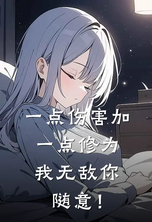 一点伤害加一点修为，我无敌你随意！