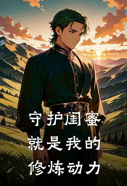 守护闺蜜就是我的修炼动力