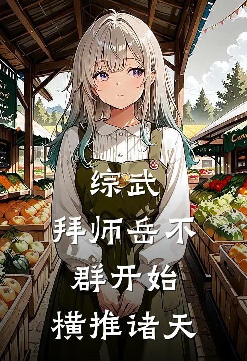 综武：拜师岳不群开始，横推诸天(林凡岳不群)免费小说_完整版免费阅读综武：拜师岳不群开始，横推诸天林凡岳不群