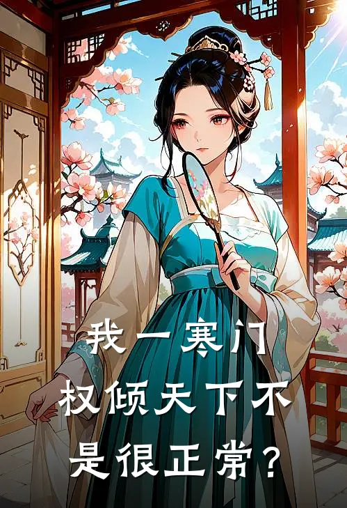 我一寒门，权倾天下不是很正常？(裴景和裴景润)完本小说_全本免费小说我一寒门，权倾天下不是很正常？裴景和裴景润