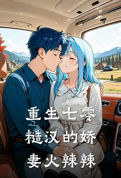 重生七零，糙汉的娇妻火辣辣小说赵启铭江萍儿（已完结全集完整版大结局）赵启铭江萍儿小说全文阅读笔趣阁