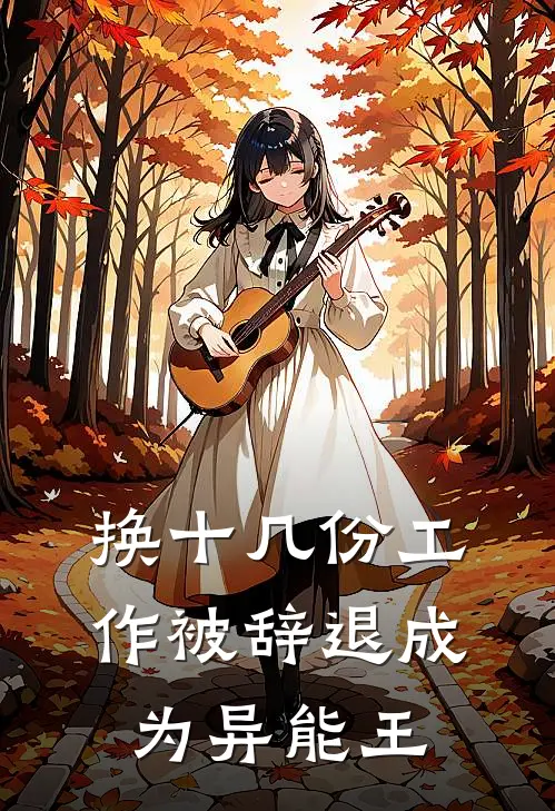 换十几份工作被辞退成为异能王王峻莫挣全文免费阅读_完结热门小说换十几份工作被辞退成为异能王(王峻莫挣)