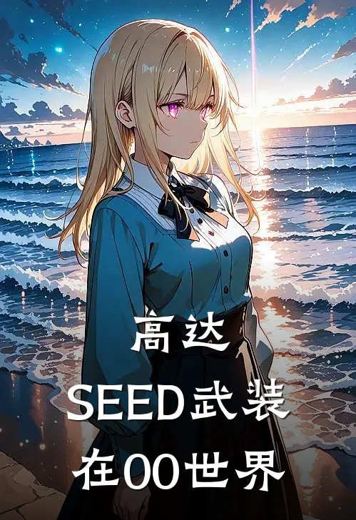 高达：SEED武装在00世界(林凡米歇尔)全文在线阅读_(高达：SEED武装在00世界)精彩小说