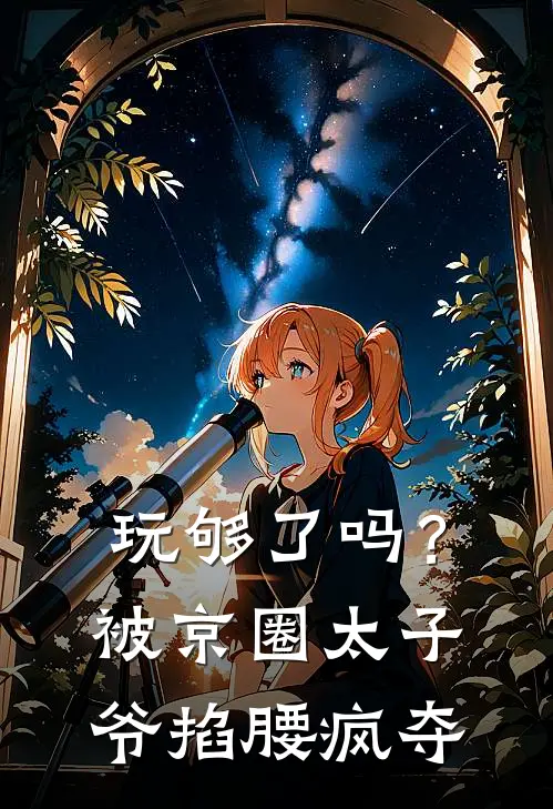 玩够了吗？被京圈太子爷掐腰疯夺