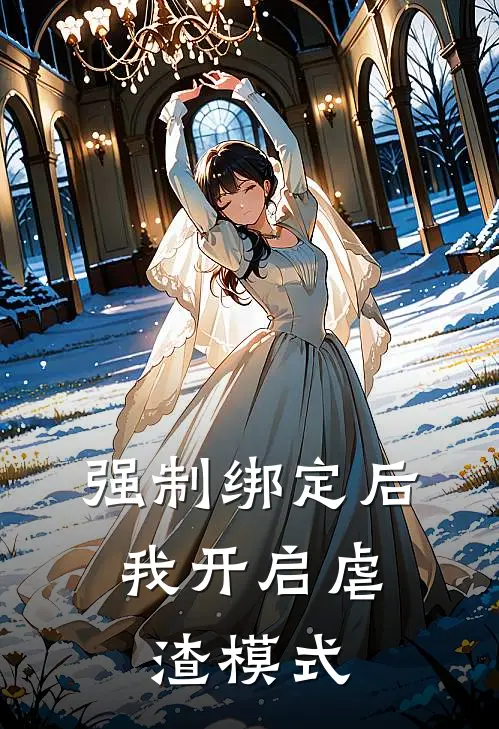 强制绑定后，我开启虐渣模式(闵恨山孟新柔)小说完整版_完结好看小说强制绑定后，我开启虐渣模式闵恨山孟新柔