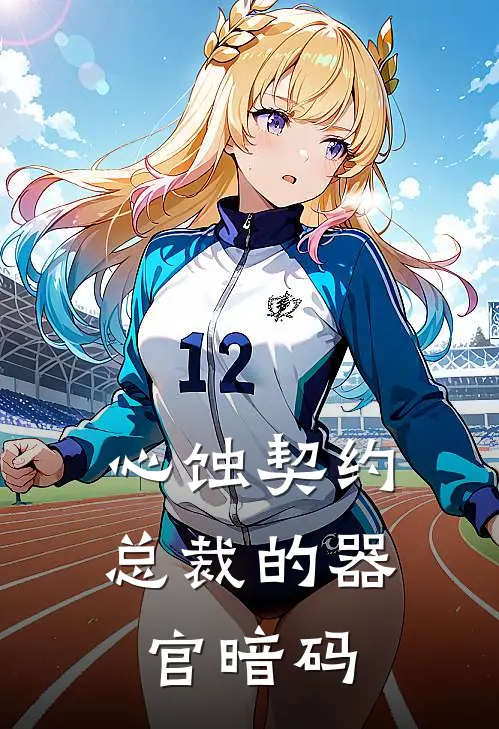 傅斯渊苏晚心蚀契约：总裁的器官暗码最新章节阅读_傅斯渊苏晚最新章节在线阅读