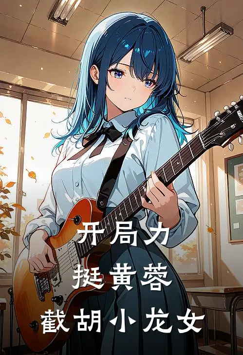 开局力挺黄蓉，截胡小龙女