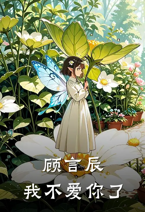 顾言辰，我不爱你了(顾言辰宋月溪)全本免费在线阅读_顾言辰，我不爱你了最新章节在线阅读