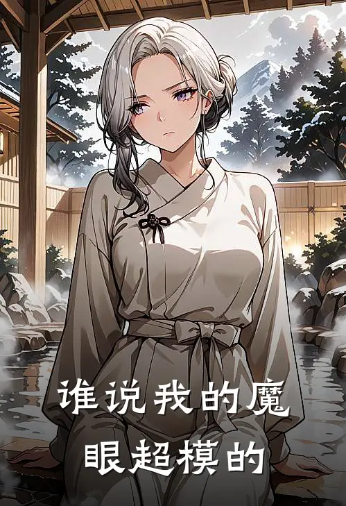 谁说我的魔眼超模的(夏清秦川)推荐小说_谁说我的魔眼超模的(夏清秦川)全文免费阅读大结局