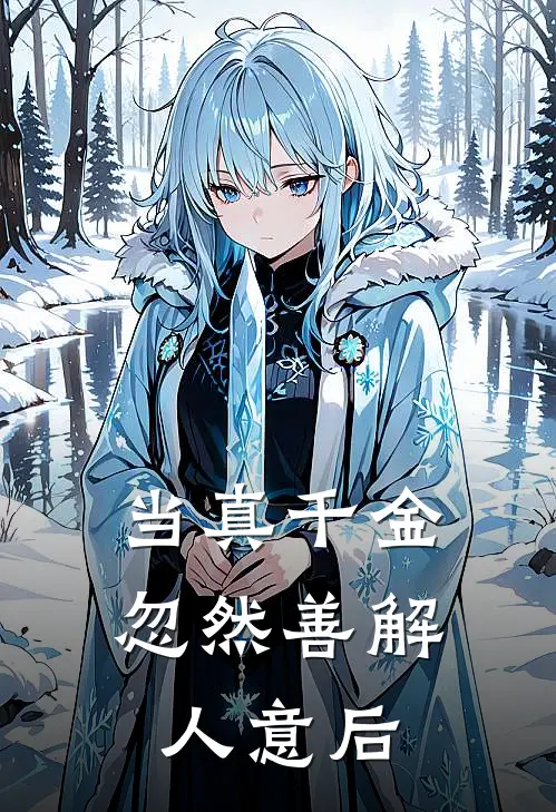 当真千金忽然善解人意后抖音热门完整版在线阅读_抖音热门完整版阅读