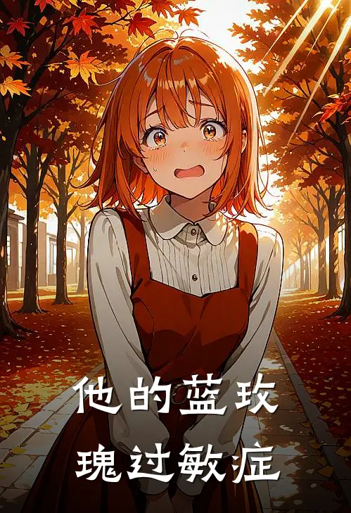 他的蓝玫瑰过敏症(郁楼言澜羡)好看的小说推荐完结_完本小说他的蓝玫瑰过敏症郁楼言澜羡