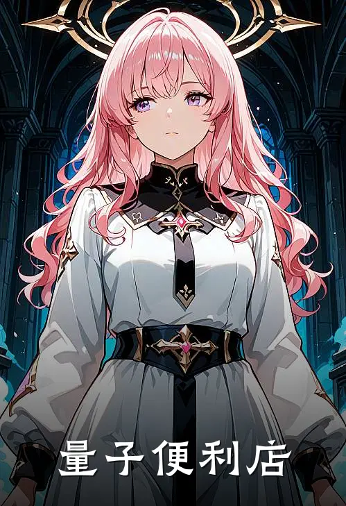 量子便利店(林深深儿)免费热门小说_最新小说推荐量子便利店林深深儿