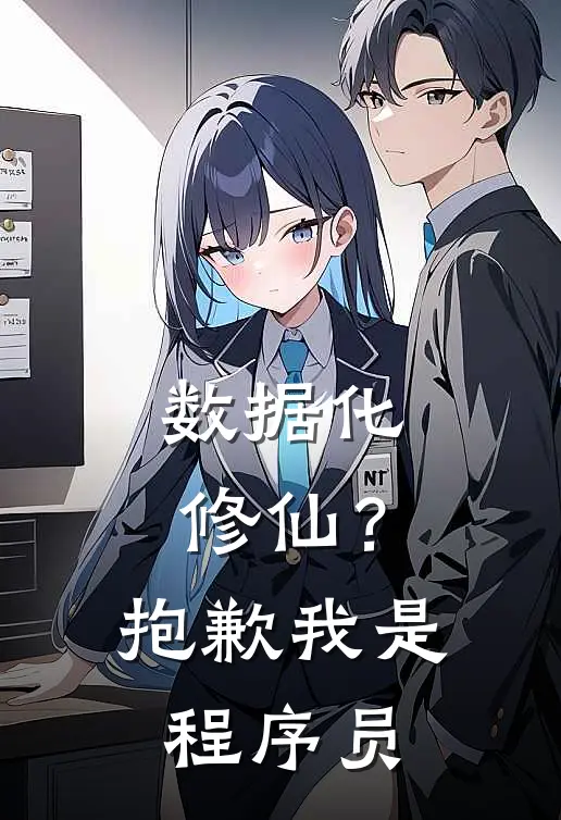 数据化修仙？抱歉，我是程序员