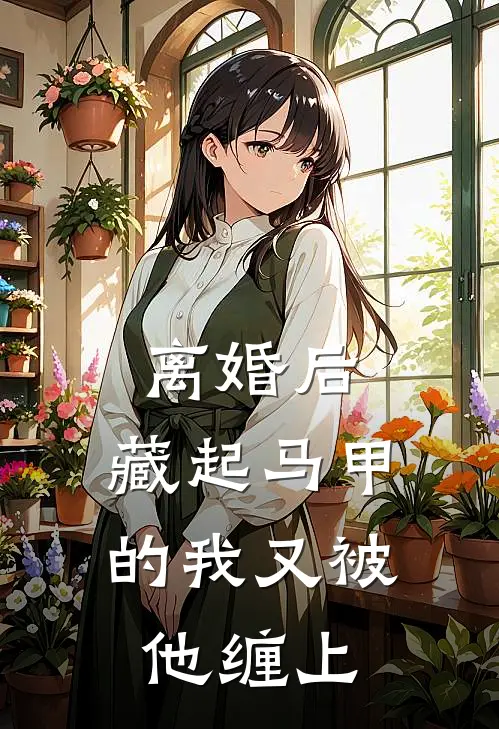 离婚后，藏起马甲的我又被他缠上(林晚陆霆琛)完结版小说_最新全本小说离婚后，藏起马甲的我又被他缠上林晚陆霆琛