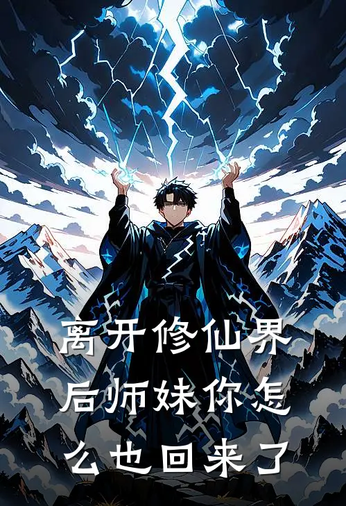 离开修仙界后师妹你怎么也回来了(苏瑶秦风雨)全集阅读_离开修仙界后师妹你怎么也回来了最新章节阅读