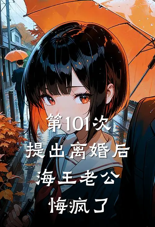 第101次提出离婚后，海王老公悔疯了秦文昊白蕊蕊新热门小说_最新章节列表第101次提出离婚后，海王老公悔疯了(秦文昊白蕊蕊)