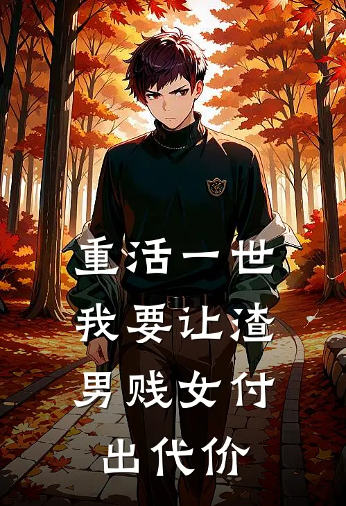 重活一世，我要让渣男贱女付出代价(南南舒雅)免费小说_完整版免费阅读重活一世，我要让渣男贱女付出代价南南舒雅