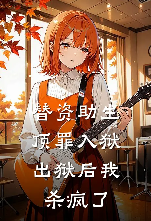 替资助生顶罪入狱，出狱后我杀疯了
