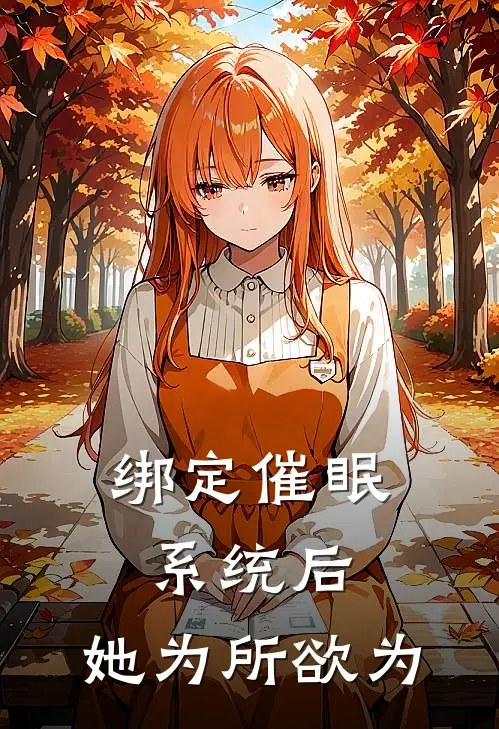 绑定催眠系统后，她为所欲为