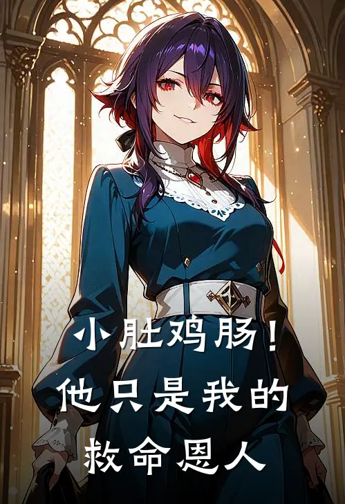 小肚鸡肠！他只是我的救命恩人(白月光傅郁)完结版小说全文免费阅读_最新小说小肚鸡肠！他只是我的救命恩人(白月光傅郁)