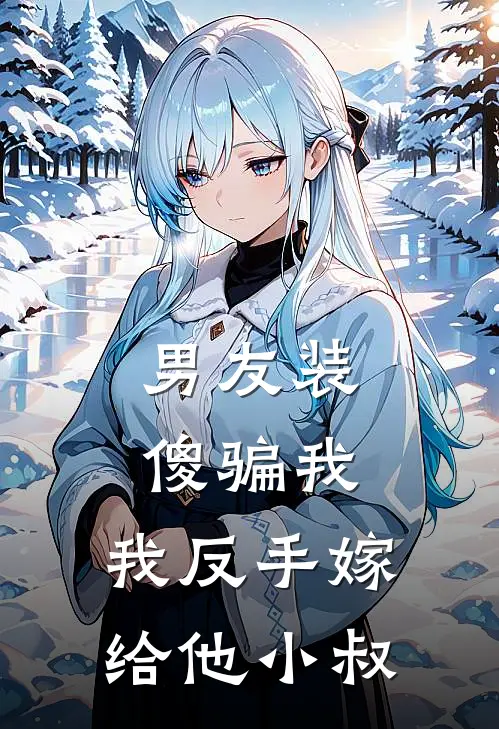 李为光瑶瑶男友装傻骗我，我反手嫁给他小叔最新章节阅读_李为光瑶瑶最新章节在线阅读