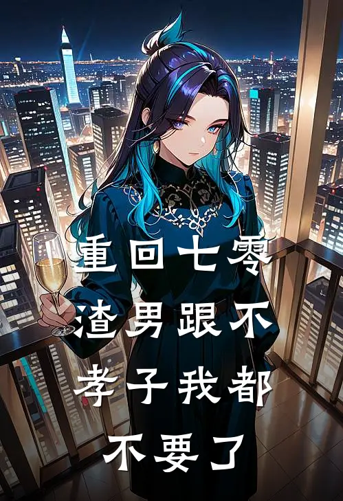 重回七零，渣男跟不孝子我都不要了(秦纪之许映月)完结小说_热门小说推荐重回七零，渣男跟不孝子我都不要了秦纪之许映月