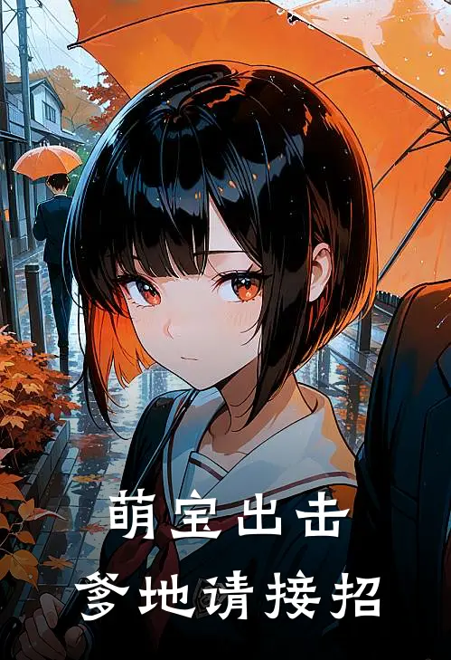 萌宝出击：爹地请接招乐乐陆霆骁小说完整版_完结版小说推荐萌宝出击：爹地请接招(乐乐陆霆骁)