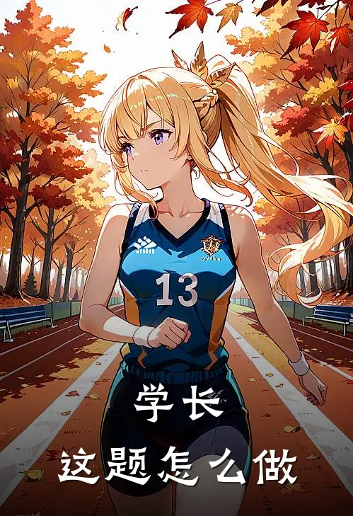 学长，这题怎么做