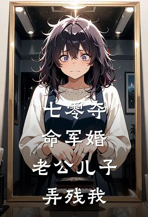 七零夺命军婚，老公儿子弄残我(乔雅南白月光)在哪看免费小说_最新章节列表七零夺命军婚，老公儿子弄残我(乔雅南白月光)