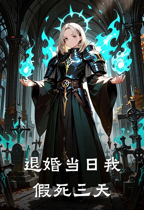 退婚当日我假死三天(苏浅雪楚云深)完本小说_全本免费小说退婚当日我假死三天苏浅雪楚云深