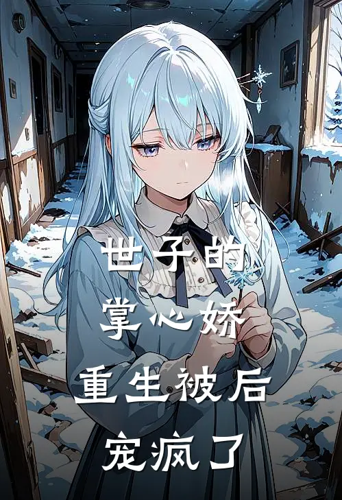 世子的掌心娇，重生被后宠疯了