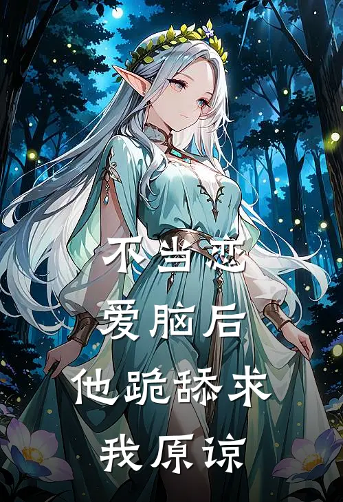 不当恋爱脑后，他跪舔求我原谅（陈行简沈婉清）完整版小说阅读_不当恋爱脑后，他跪舔求我原谅全文免费阅读（陈行简沈婉清）