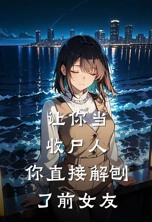 让你当收尸人，你直接解刨了前女友