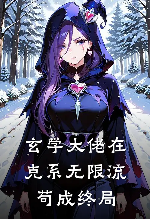 玄学大佬在克系无限流苟成终局