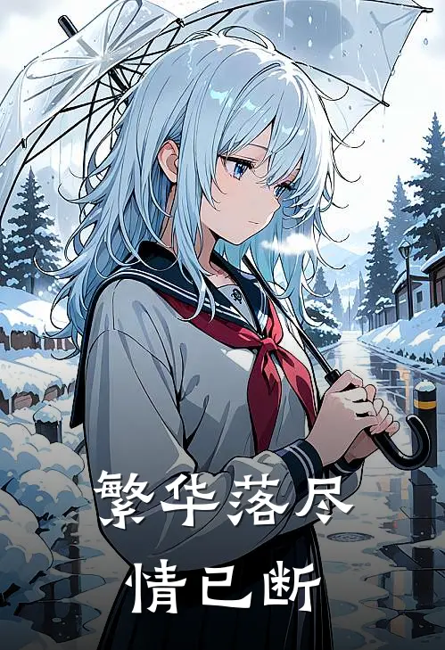 繁华落尽情已断周晨宴宋萱小说免费完结_完本热门小说繁华落尽情已断周晨宴宋萱