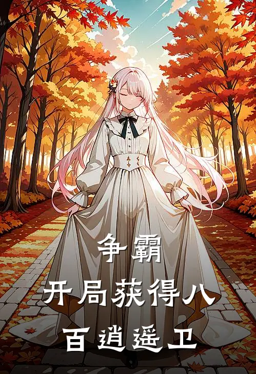 争霸：开局获得八百逍遥卫